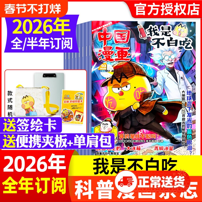 赠便携夹板/单肩包中国漫画我是不白吃杂志2026年1月【全年/半年订阅】6-12岁中小学生科技历史知识启蒙科普青少年非2024
