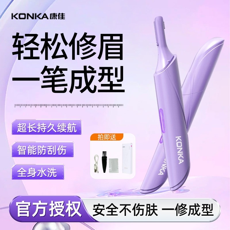 Konka/康佳电动修眉刀女士专用修眉神器男士剃眉修剪器仪化妆鬓