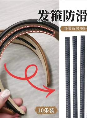 发箍软胶防滑齿头箍内贴背胶条黑色防滑条配件牢固DIY手工材料包