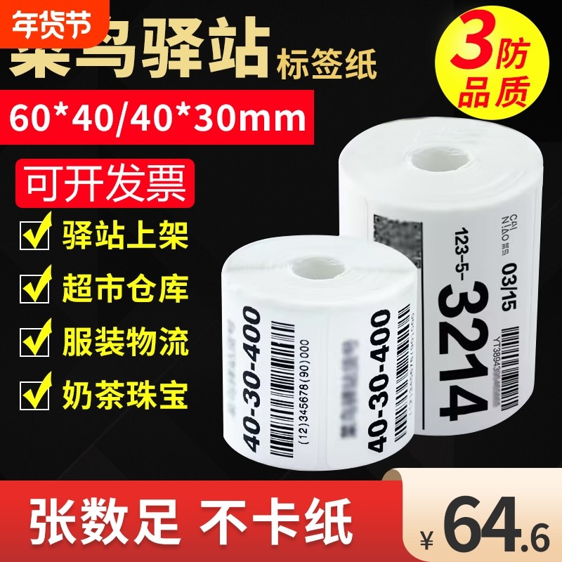 菜鸟驿站标签打印纸60X40X30便携式快递热敏纸取件码条码标签贴纸防油防水三防入库上架专用不干胶打印纸整箱,办公设备/耗材/相关服务,标签打印纸/条码纸,淘宝优惠券,粉丝福利购,淘宝优惠卷