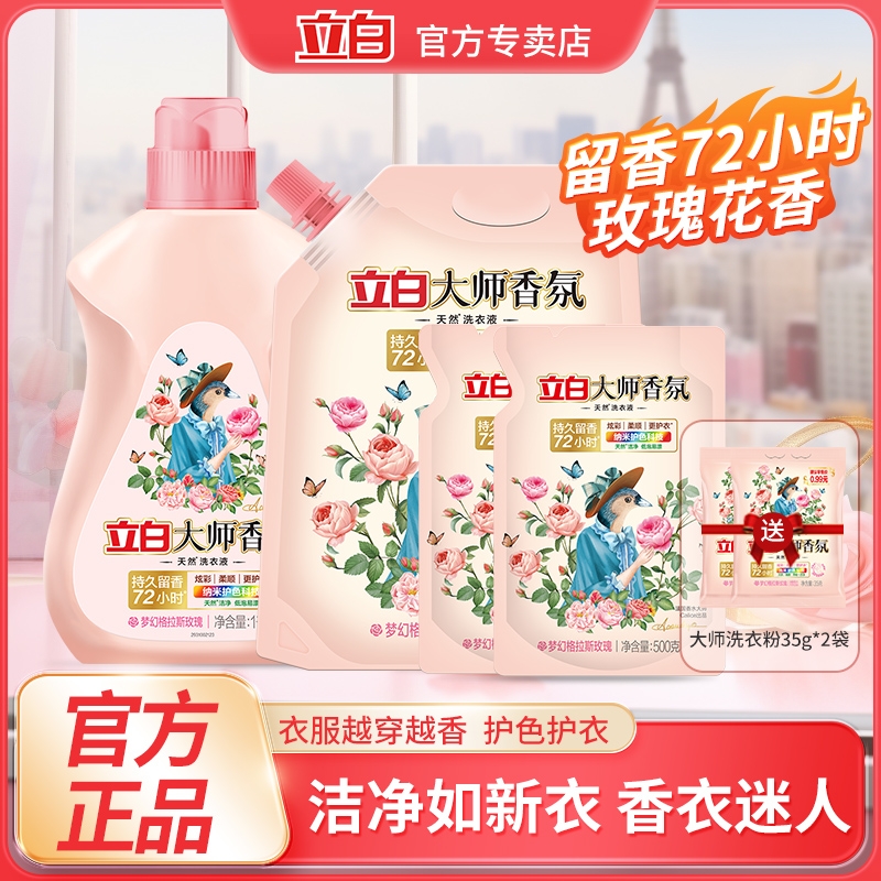 立白大师香氛天然洗衣液家用酵素去渍护衣薰衣草玫瑰香水持久留香