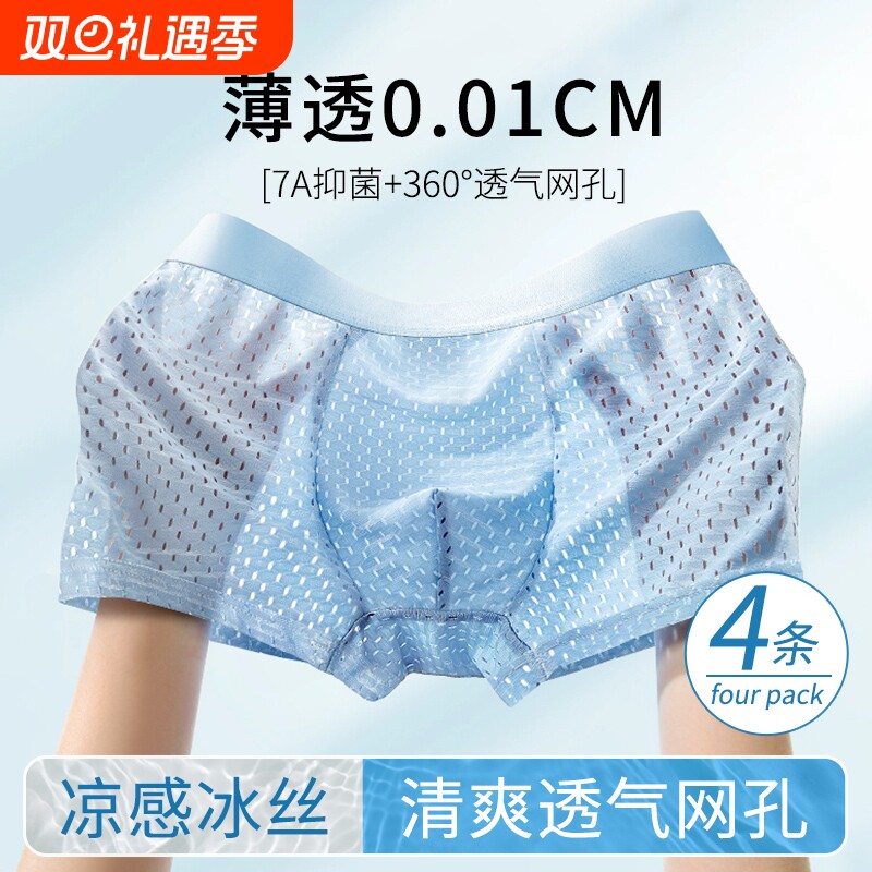冰丝男士内裤网孔抗菌四角短裤衩