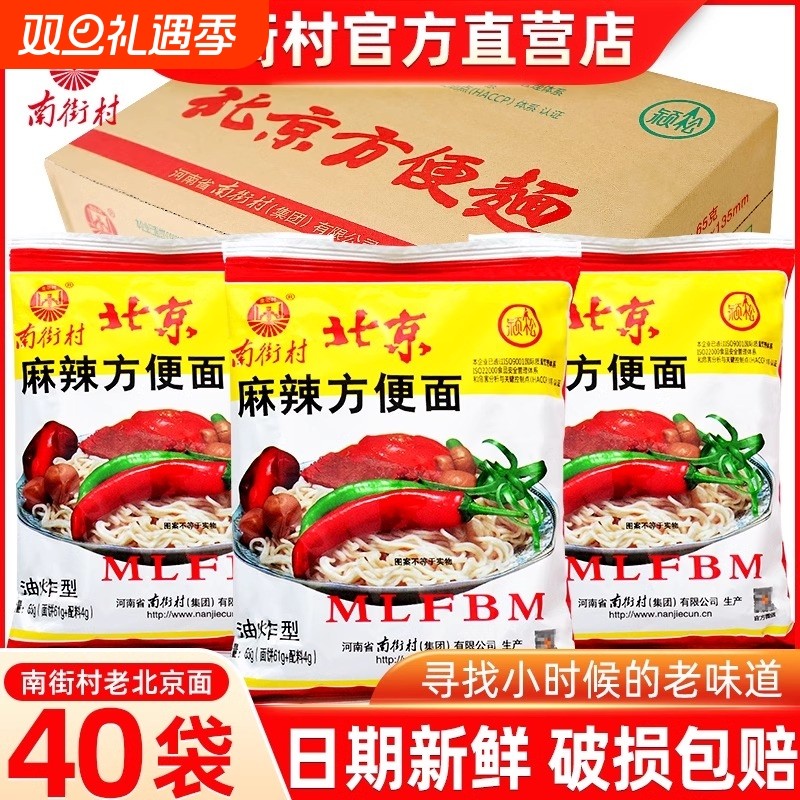 南街村北京方便面65g*40包麻辣方便面整箱装老包装干吃面干脆面