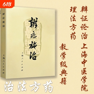 全新正版《辨证施治》中医入门书籍临床思路基础经典著作古籍医学理论实践指导《脾胃论》注释医师内经辩证讲义诊断