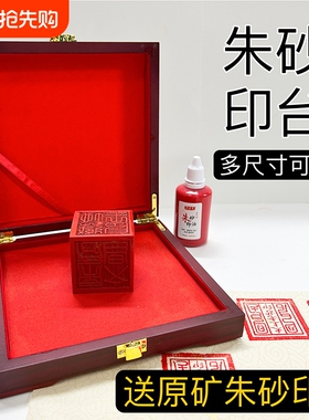 纯手工朱砂印台原矿朱砂雄黄蓖麻油印油正方形印章红色补充液道家