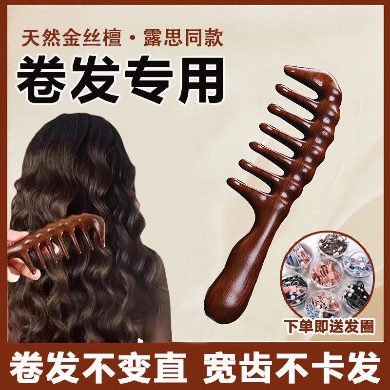羊毛卷大齿梳子宽卷发梳烫发专用女士烫发后用的檀香木按摩头皮