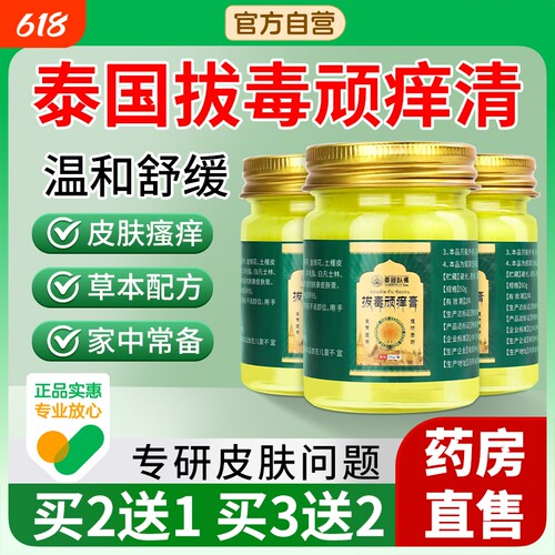 泰拔毒顽痒清皮肤瘙痒正品旗舰店全身止痒百草断痒拔毒膏外用