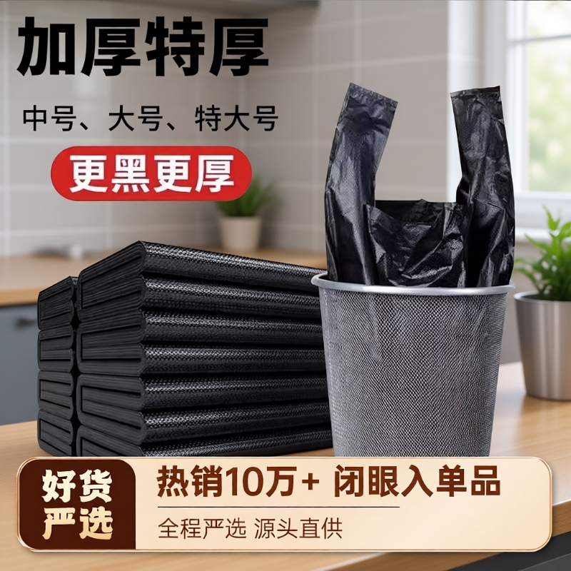 加厚家用垃圾袋黑色|千人加购