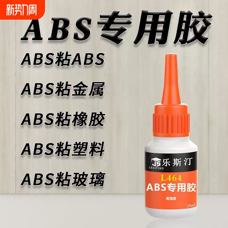 ABS专用胶水粘塑料模型橡胶金属有机玻璃亚克力强力通用超粘汽车防