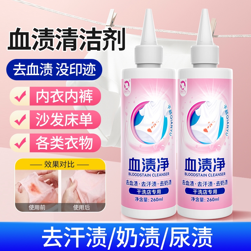 千毓血渍清洗剂温和去渍无残留