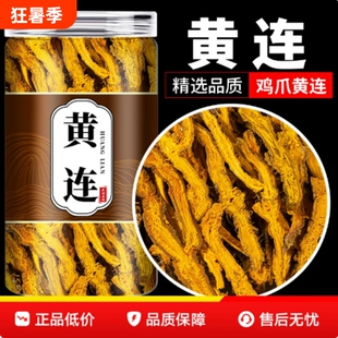 四川黄连正宗黄连中药材黄连水黄莲川连鸡爪黄连刺黄连根片泡酒料