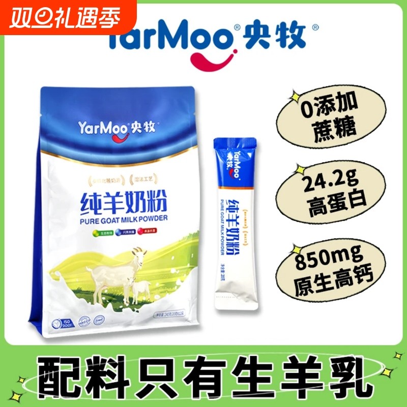 央牧纯羊奶粉全脂零添加蔗糖学生成人营养早餐奶粉高钙高蛋白条装