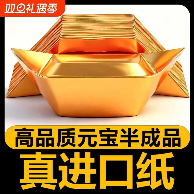 金元宝半成品银元宝手工折纸金纸锡箔纸加厚切角半成品元宝锡箔纸烧纸