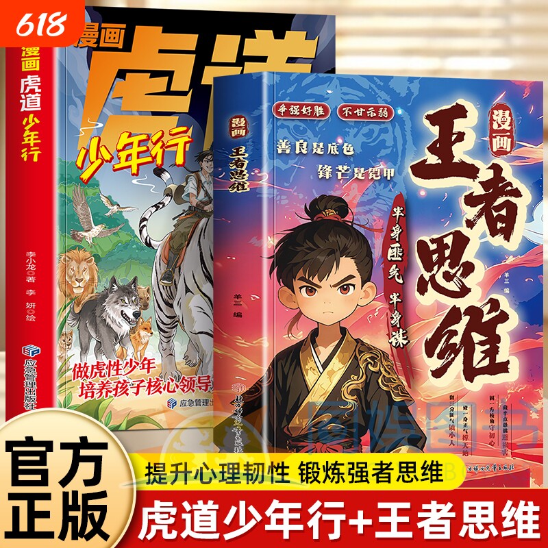 抖音同款正版2册漫画王者思维虎道少年行半身匪气谋善良是底色锋芒是铠甲为人处世智慧谋略文韬武略进阶提升逻辑思维主角强者