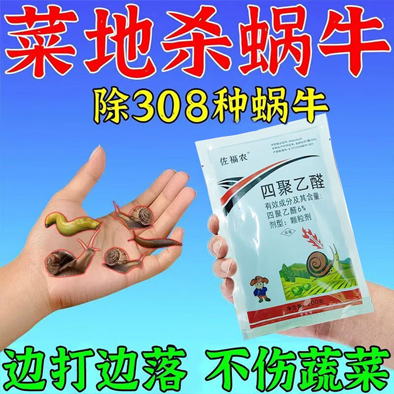 蜗牛药专用药鼻涕虫福寿螺蛞蝓一锅端蔬菜家庭园艺花卉强效杀虫剂