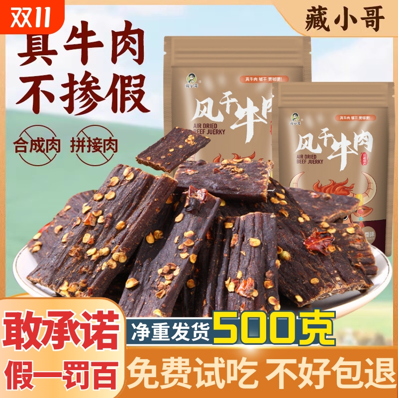 风干牛肉干 四川西藏特产手撕营养健身麻辣味非内蒙牦牛零食1斤装