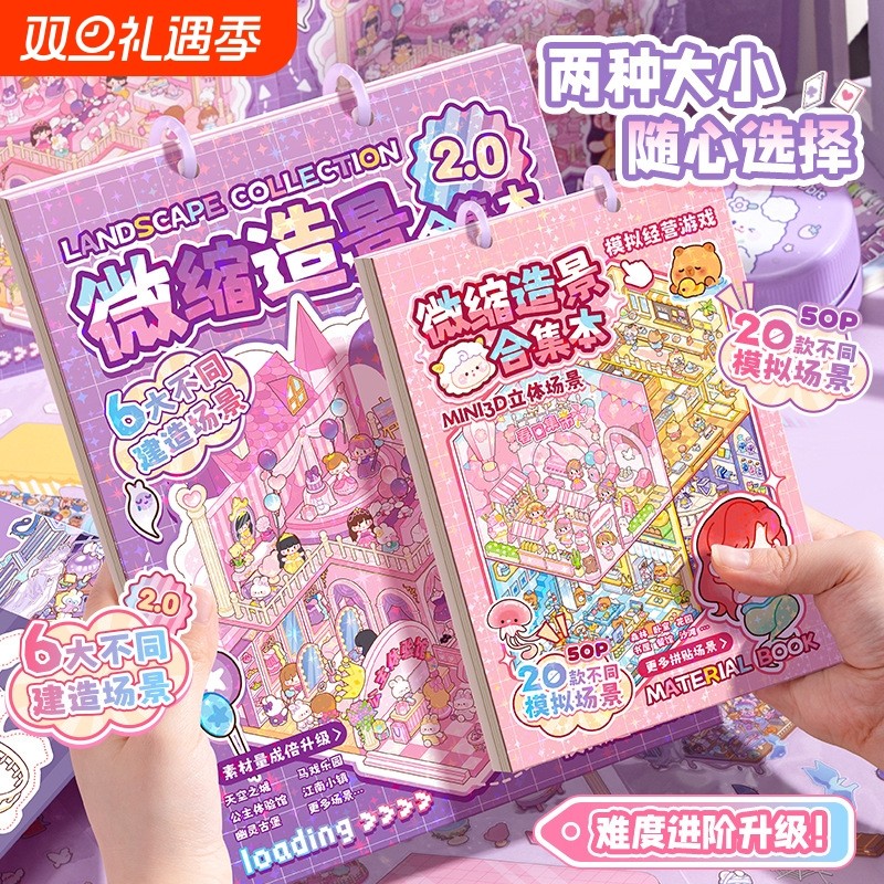 微缩场景合集本造景贴纸儿童卡通diy手帐手工装饰立体贴画颜值游戏