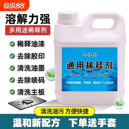 油漆清洗剂稀释剂|超5000次加购