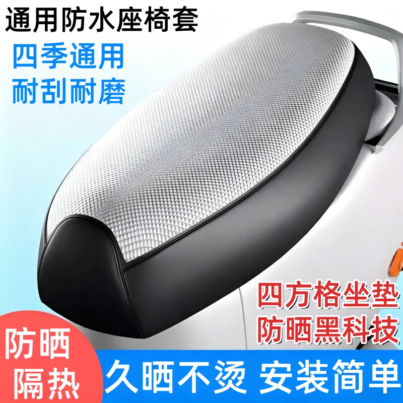 电动车防晒座套防水隔热皮套摩托车坐垫套通用透气加厚防刮耐磨