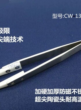高弹力加厚不锈钢镊子SIPEL耐高温精密陶瓷头细尖头平头弯头加硬