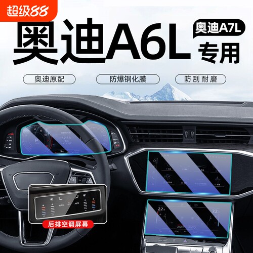 适用奥迪A6LA7L屏幕钢化膜
