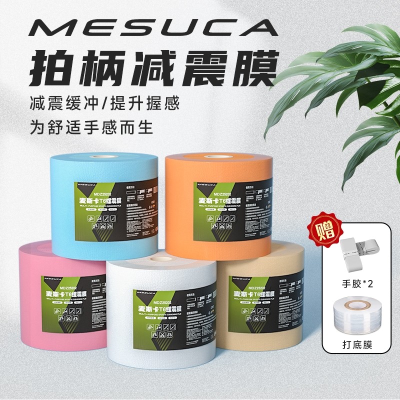 羽毛球拍缓冲膜网球拍手胶打底膜减震膜缓震膜握把手柄防震底胶膜