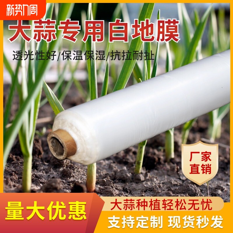 地膜农用白地膜蔬菜大蒜花生保温保湿透明塑料工程膜种植保护薄膜