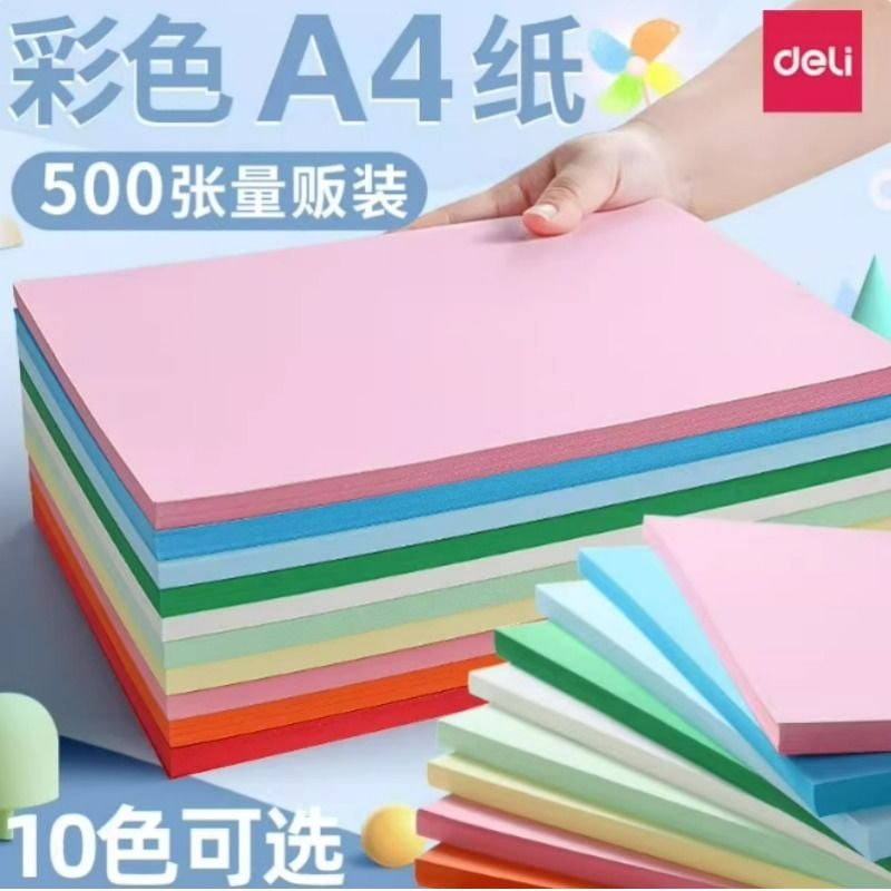 得力A4彩色复印纸整包100张双面打印彩色复印纸折纸手工制作diy卡纸70g办公专用