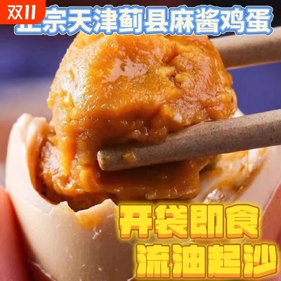 正宗麻酱咸鸡蛋|超1000次加购