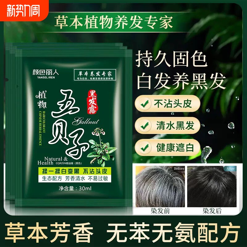 五贝子染发剂植物正品黑纯泡泡染小包不沾男女专用染发膏袋装黑色