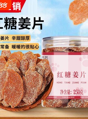 新货红糖姜片250g罐装即食泡水