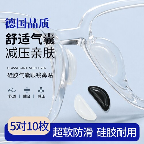 眼镜鼻托硅胶鼻垫气囊鼻子垫超软防滑防压痕防脱落墨镜眼睛鼻梁贴