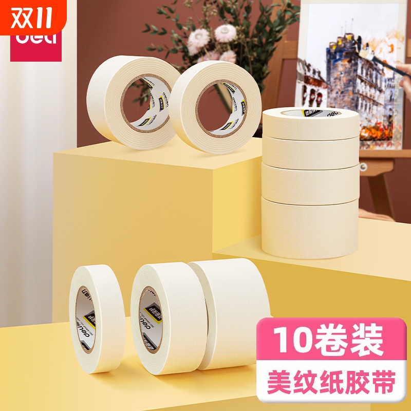 得力美纹纸胶带学生用纸胶带无痕美缝纸画画喷漆遮蔽皱纹纸遮挡墙面装修手撕遮盖纸胶带