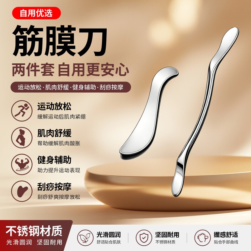 筋膜刀自用颈膜刀肌筋膜松解刀套装肌肉放松运动工具不锈钢专业图片