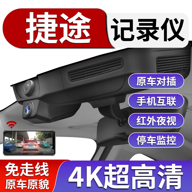 捷途X90plus高清行车记录仪