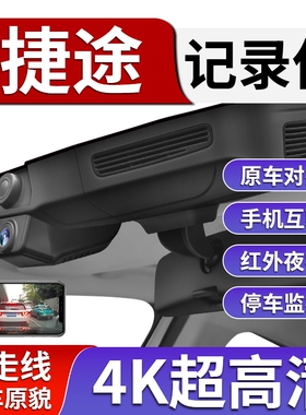 捷途行车记录仪X70plus/大圣/X90plus旅行者山海自由者专用免接线