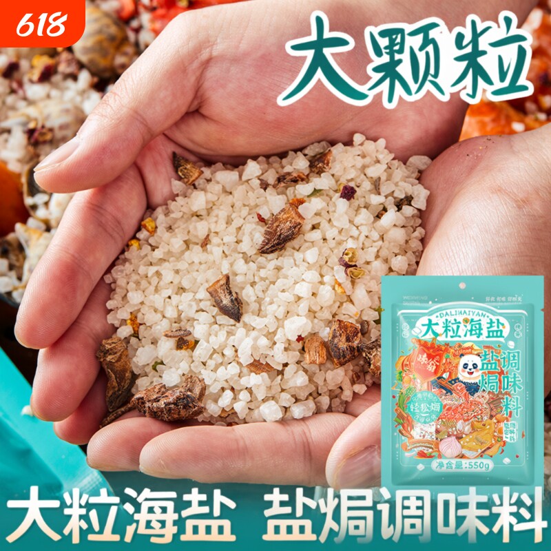 味翁大粒海盐盐焗粗盐调味料550g海鲜专用盐焗鸡大颗粒食用调料