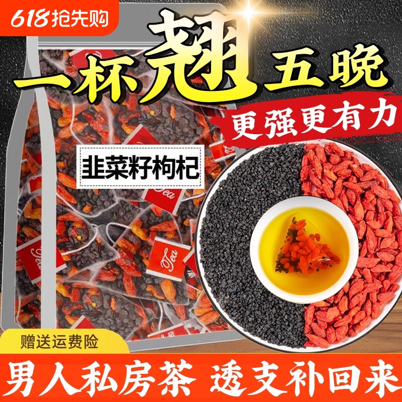 韭菜籽枸杞茶中药材组合茶搭配包炒熟正品肝肾同补泡水喝男人养生