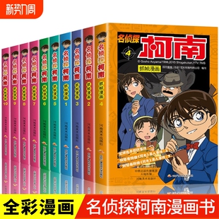 柯南漫画书全套50册探案系列1 科学特辑 10儿童名侦探柯南推理小说故事书男孩破案书动漫小学生搞笑校园四五六年级课外书阅读X正版
