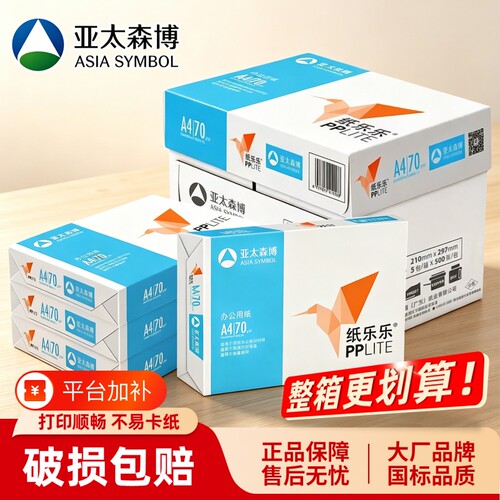 亚太森博a4纸70g纸乐乐80g加厚A3