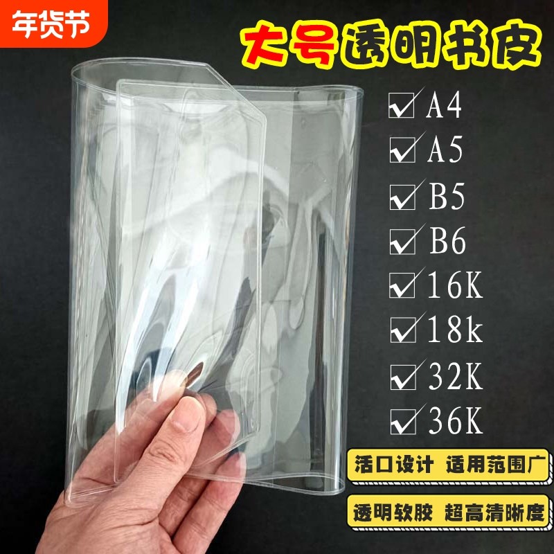 大号书皮透明活口A4 16K 32K A5 B5 A6 B6书衣pvc画册书本保护套,文具电教/文化用品/商务用品,书皮/书衣,淘宝优惠券,粉丝福利购,淘宝优惠卷