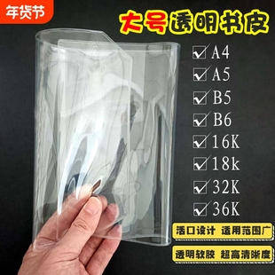 大号书皮透明活口A4 16K 32K A5 B5 A6 B6书衣pvc画册书本保护套