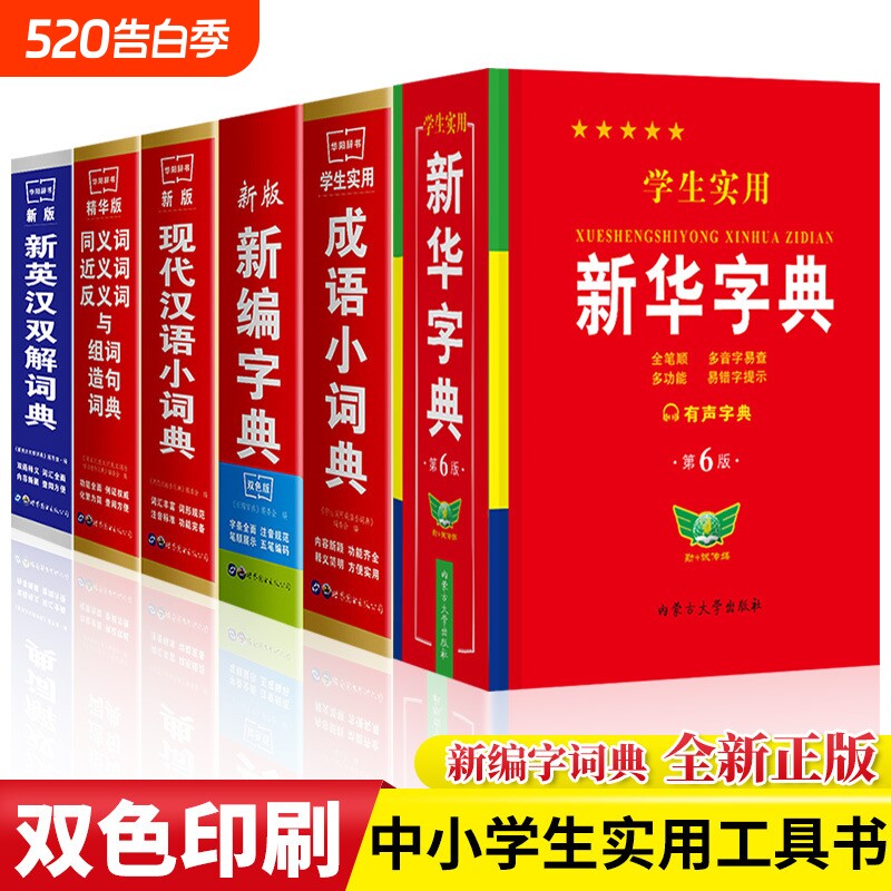全新正版学生实用中小学生专用新华字典新编字典现代汉语词典英汉同义