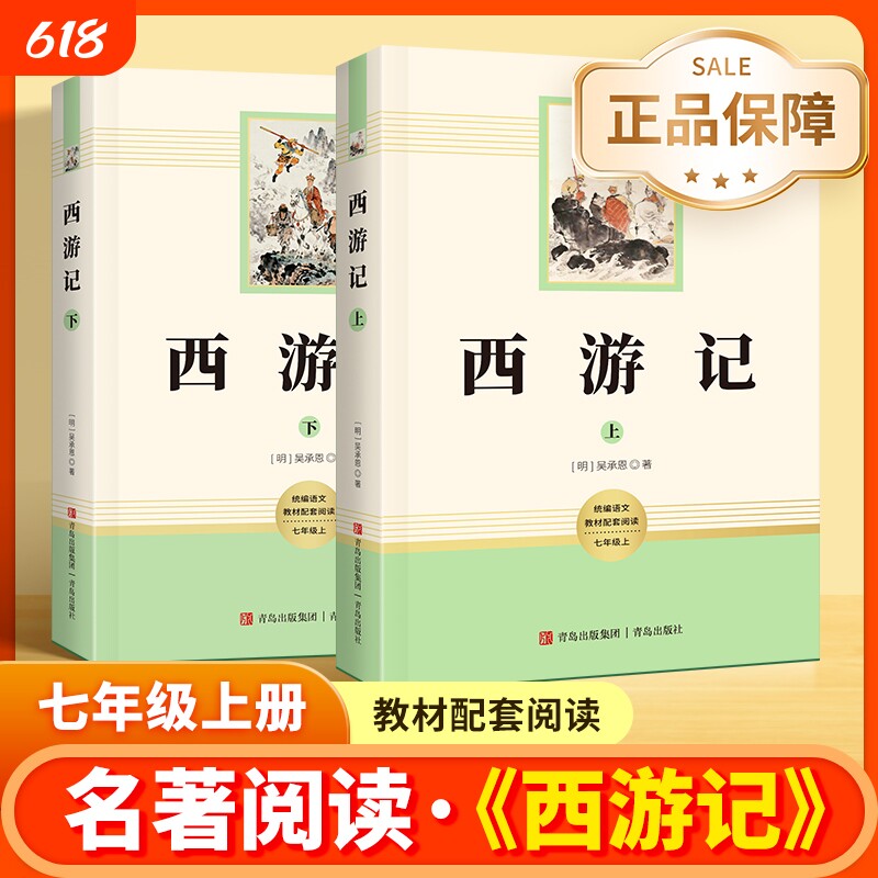 西游记原著正版无删减吴承恩完整版初中生青少年版必七年级上读书人教