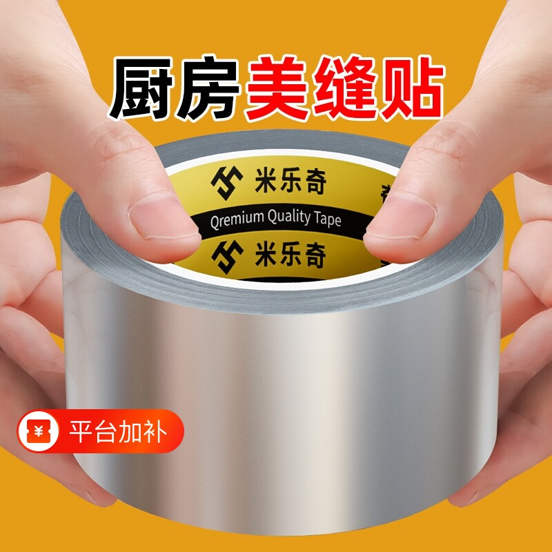 米乐奇厨房防油贴纸封边条灶台水槽边缘防水胶带贴缝隙防霉防油污贴纸耐高温自粘美缝贴条水池边密封卫生间