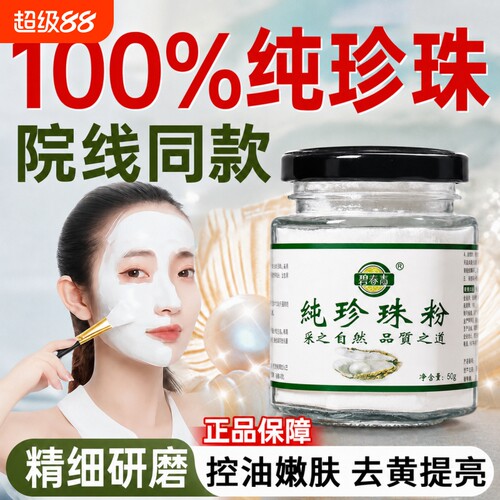 纯珍珠粉官方旗舰店正品外用美圆白淡天然斑补水涂抹提亮肤色