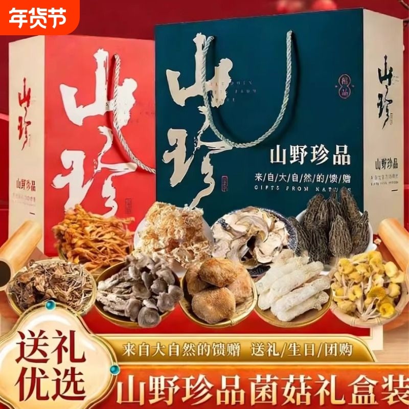 年货礼盒送礼云南土特产礼包山珍菌菇礼盒羊肚菌野生菌干货汤料包