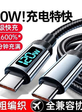 睿洛双typec数据线适用华为充电线快充小米苹果15数显120Wtpyec双头pd接口tpc手机超级车载充电器线两头typc
