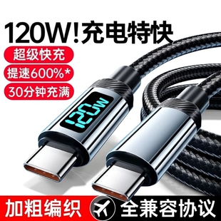 睿洛双typec数据线适用华为充电线快充小米苹果15数显120Wtpyec双头pd接口tpc手机超级车载充电器线两头typc