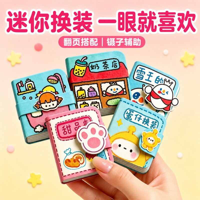 豆豆本换装安静书贴纸女孩儿童diy玩具免裁剪迷你生日礼物小学生可爱创意解压2026新款公主麻薯手工课随身